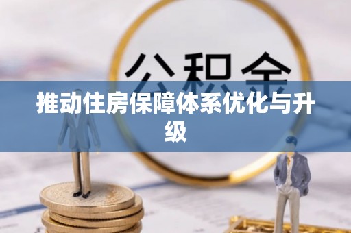 新邱推动住房保障体系优化与升级