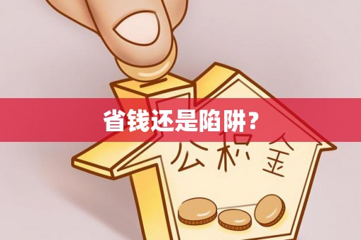 新邱省钱还是陷阱？