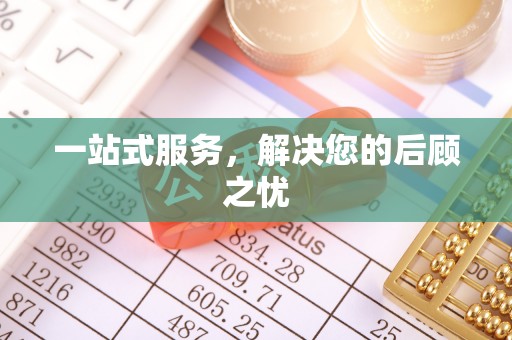 新邱一站式服务，解决您的后顾之忧