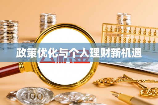 新邱政策优化与个人理财新机遇