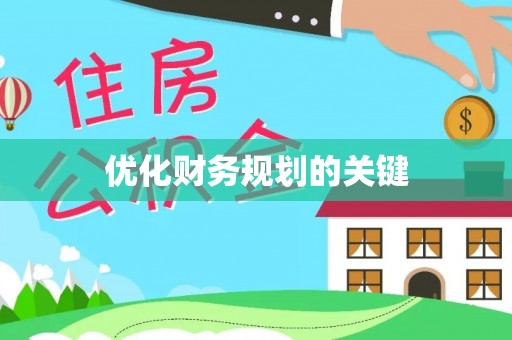 新邱优化财务规划的关键
