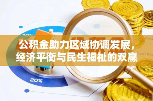 新邱公积金助力区域协调发展，经济平衡与民生福祉的双赢之道