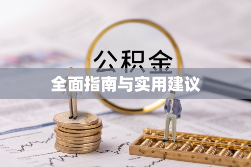 新邱全面指南与实用建议