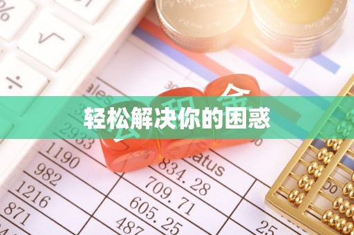 新邱轻松解决你的困惑