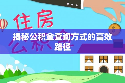 新邱揭秘公积金查询方式的高效路径