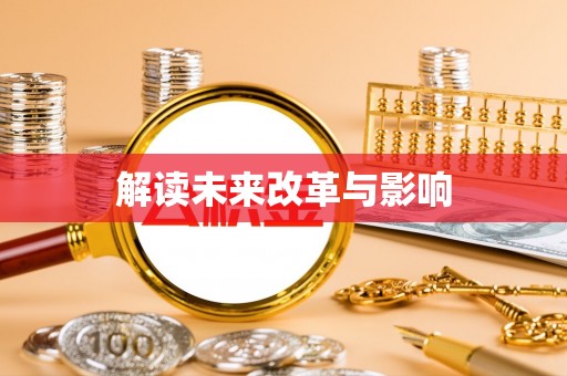 新邱解读未来改革与影响
