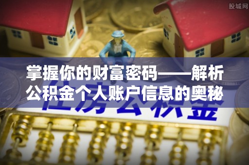 新邱掌握你的财富密码——解析公积金个人账户信息的奥秘