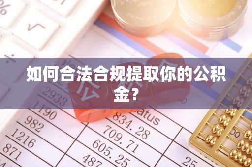 新邱如何合法合规提取你的公积金？