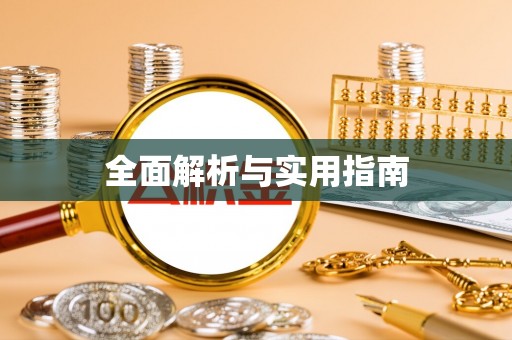 新邱全面解析与实用指南