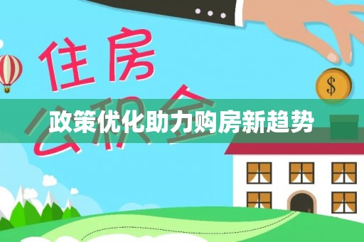新邱政策优化助力购房新趋势