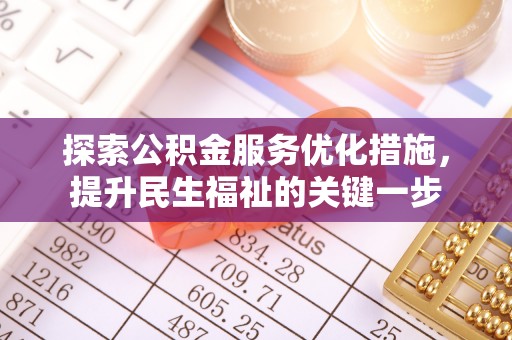 新邱探索公积金服务优化措施，提升民生福祉的关键一步