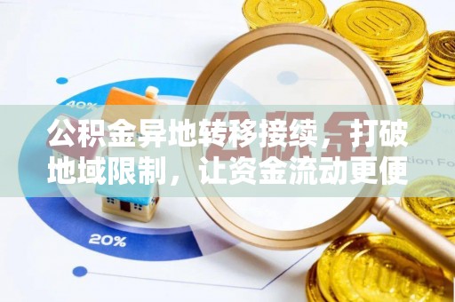 新邱公积金异地转移接续，打破地域限制，让资金流动更便捷