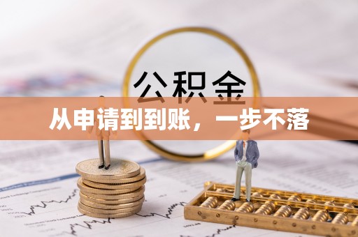 新邱从申请到到账，一步不落