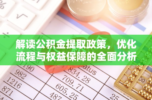 新邱解读公积金提取政策，优化流程与权益保障的全面分析