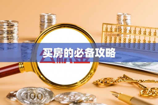 新邱买房的必备攻略