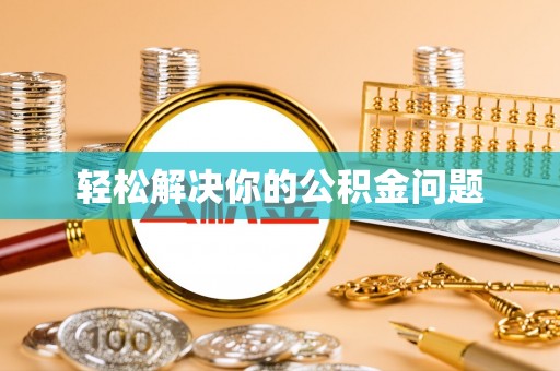 新邱轻松解决你的公积金问题