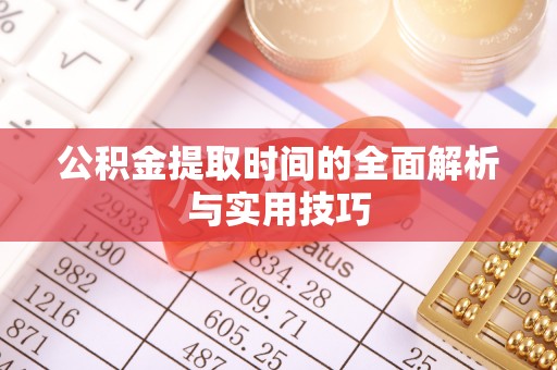 新邱公积金提取时间的全面解析与实用技巧