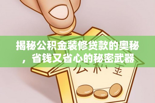 新邱揭秘公积金装修贷款的奥秘，省钱又省心的秘密武器