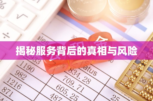 新邱揭秘服务背后的真相与风险
