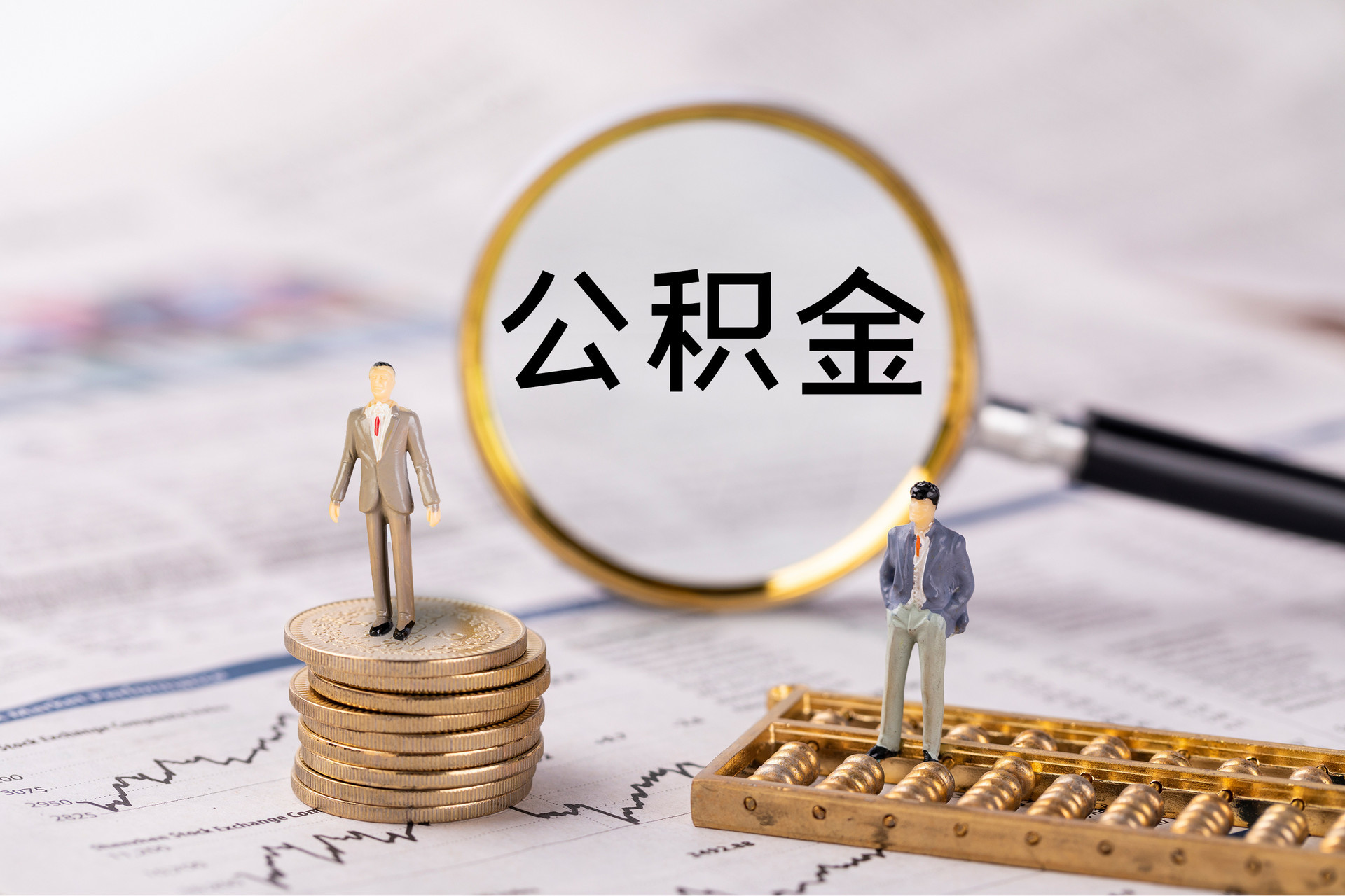 新邱公积金代办